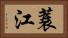 蓑江 Horizontal Portrait