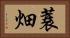 蓑畑 Horizontal Portrait