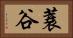 蓑谷 Horizontal Portrait