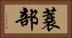 蓑部 Horizontal Portrait