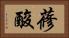 蓚酸 Horizontal Portrait