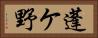 蓬ケ野 Horizontal Portrait