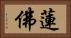 蓮佛 Horizontal Portrait