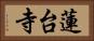 蓮台寺 Horizontal Portrait