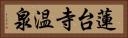蓮台寺温泉 Horizontal Portrait
