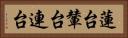 蓮台 Horizontal Portrait