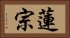 蓮宗 Horizontal Portrait