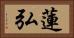 蓮弘 Horizontal Portrait