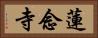 蓮念寺 Horizontal Portrait