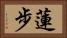 蓮步 Horizontal Portrait