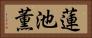 蓮池薫 Horizontal Portrait