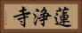 蓮浄寺 Horizontal Portrait