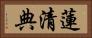 蓮清典 Horizontal Portrait