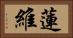 蓮維 Horizontal Portrait