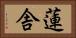 蓮舎 Horizontal Portrait