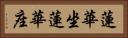 蓮華坐 Horizontal Portrait