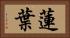 蓮葉 Horizontal Portrait