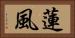 蓮風 Horizontal Portrait