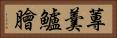 蓴羹鱸膾 Horizontal Portrait