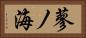 蓼ノ海 Horizontal Portrait