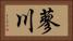蓼川 Horizontal Portrait
