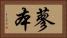 蓼本 Horizontal Portrait