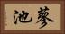 蓼池 Horizontal Portrait