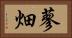 蓼畑 Horizontal Portrait