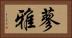 蓼雅 Horizontal Portrait