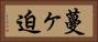 蔓ヶ迫 Horizontal Portrait