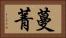 蔓菁 Horizontal Portrait