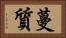蔓質 Horizontal Portrait