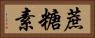 蔗糖素 Horizontal Portrait