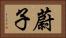 蔚子 Horizontal Portrait