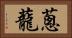 蔥蘢 Horizontal Portrait