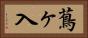 蔦ヶ入 Horizontal Portrait