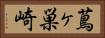 蔦ヶ巣崎 Horizontal Portrait