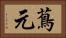 蔦元 Horizontal Portrait