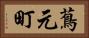 蔦元町 Horizontal Portrait