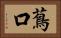 蔦口 Horizontal Portrait