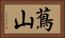 蔦山 Horizontal Portrait