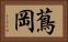蔦岡 Horizontal Portrait