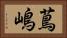 蔦嶋 Horizontal Portrait