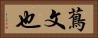 蔦文也 Horizontal Portrait