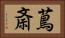 蔦斎 Horizontal Portrait