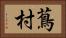 蔦村 Horizontal Portrait