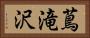蔦滝沢 Horizontal Portrait