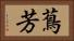 蔦芳 Horizontal Portrait