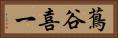 蔦谷喜一 Horizontal Portrait