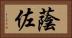 蔭佐 Horizontal Portrait